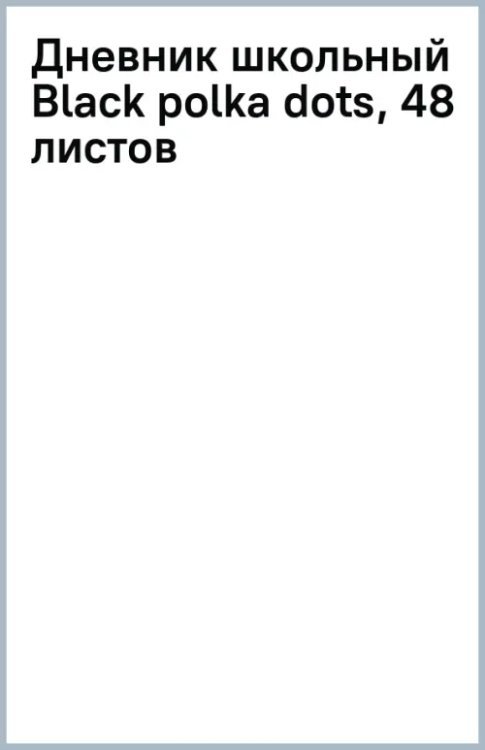 Дневник школьный Black polka dots, 48 листов