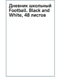 Дневник школьный Football. Black and White, 48 листов