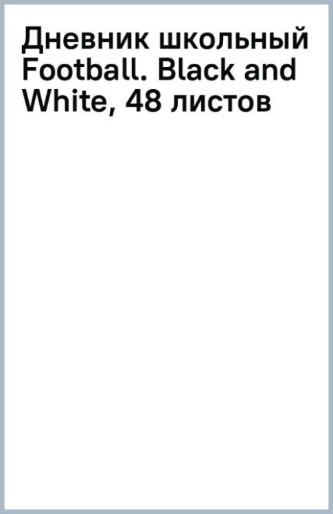 Дневник школьный Football. Black and White, 48 листов