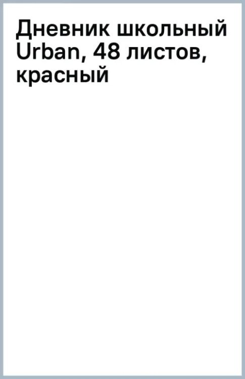 Дневник школьный Дневник школьный Urban, 48 листов, красный