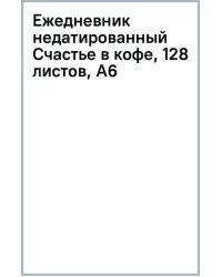Ежедневник недатированный Счастье в кофе, 128 листов, А6