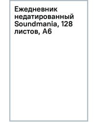 Ежедневник недатированный Soundmania, 128 листов, А6