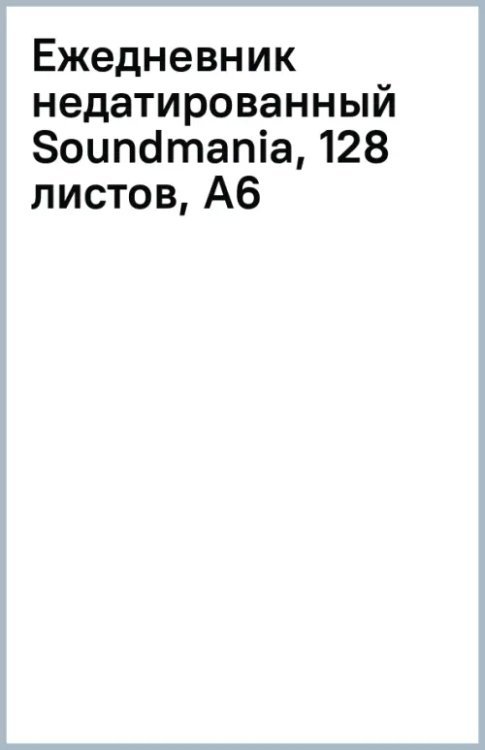 Обложка книги «Ежедневник недатированный Soundmania, 128 листов, А6»