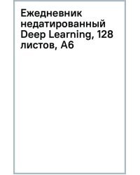 Ежедневник недатированный Deep Learning, 128 листов, А6