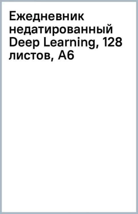 Обложка книги «Ежедневник недатированный Deep Learning, 128 листов, А6»