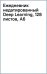Обложка книги «Ежедневник недатированный Deep Learning, 128 листов, А6»