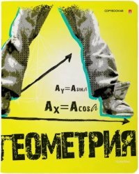 Тетрадь предметная Generation. Геометрия, 48 листов, клетка, А5