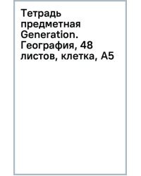Тетрадь предметная Generation. География, 48 листов, клетка, А5