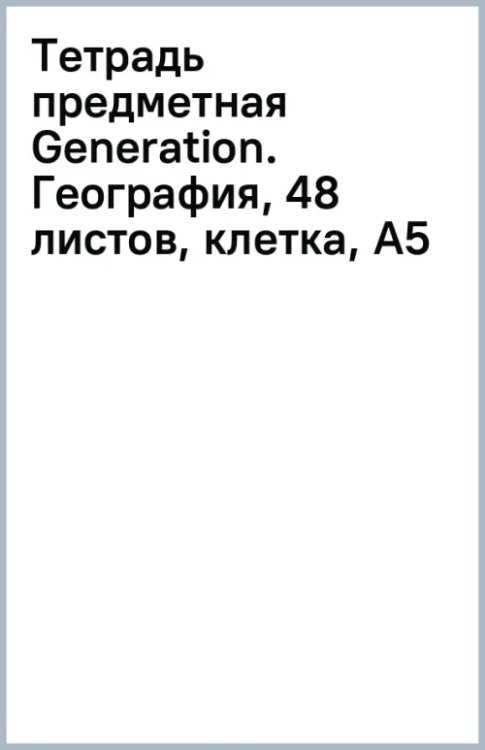 Тетрадь предметная Generation. География, 48 листов, клетка, А5