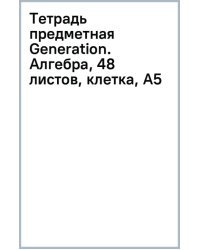 Тетрадь предметная Generation. Алгебра, 48 листов, клетка, А5