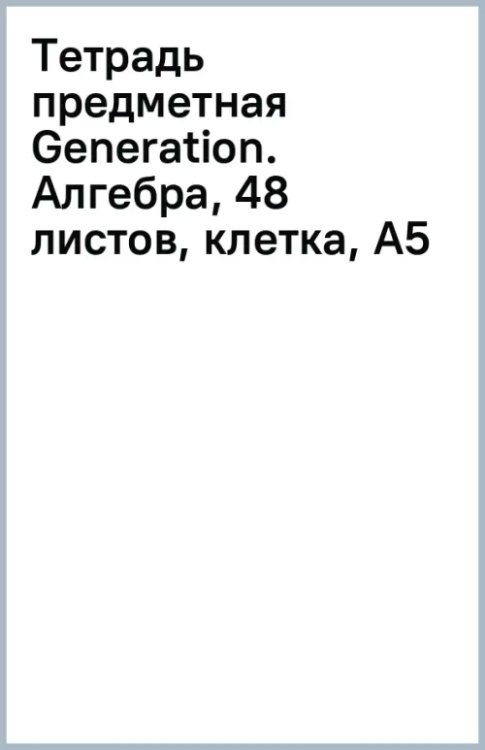 Тетрадь предметная Generation. Алгебра, 48 листов, клетка, А5