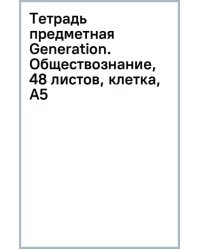 Тетрадь предметная Generation. Обществознание, 48 листов, клетка, А5