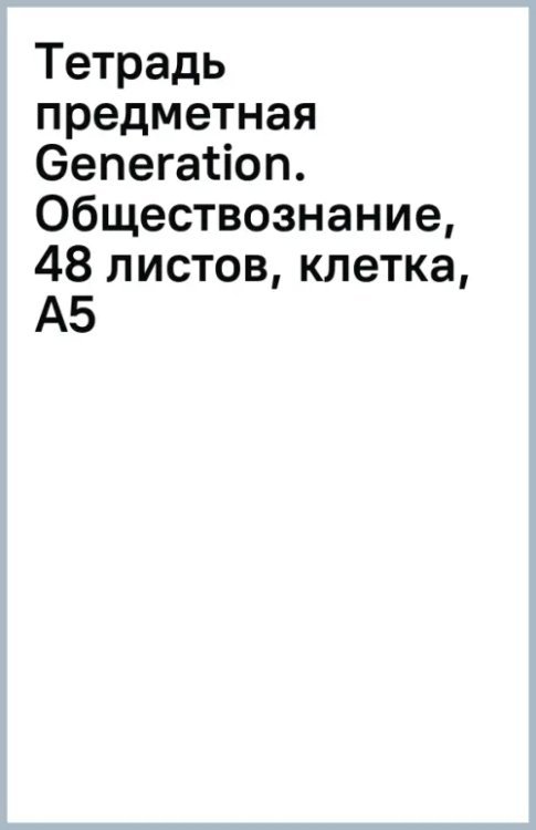 Тетрадь предметная Generation. Обществознание, 48 листов, клетка, А5