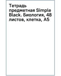 Тетрадь предметная Simple Black, Биология, 48 листов, клетка, А5