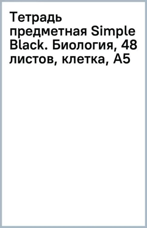 Тетрадь предметная Simple Black, Биология, 48 листов, клетка, А5