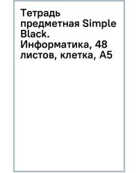Тетрадь предметная Simple Black, Информатика, 48 листов, клетка, А5