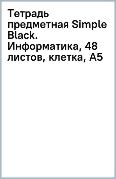 Тетрадь предметная Simple Black, Информатика, 48 листов, клетка, А5