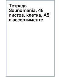Тетрадь Soundmania, 48 листов, клетка, А5, в ассортименте