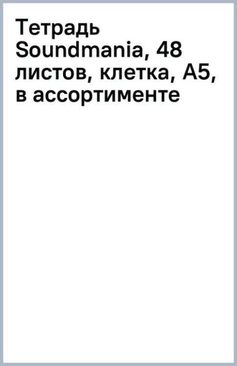 Обложка книги «Тетрадь Soundmania, 48 листов, клетка, А5, в ассортименте»