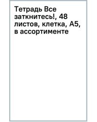 Тетрадь Все заткнитесь!, 48 листов, клетка, А5, в ассортименте