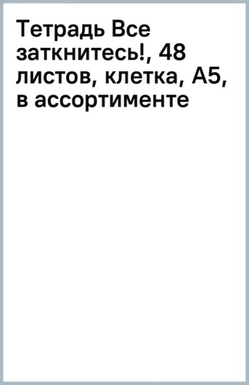 Тетрадь Все заткнитесь!, 48 листов, клетка, А5, в ассортименте