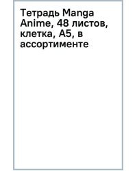 Тетрадь Manga Anime, 48 листов, клетка, А5, в ассортименте