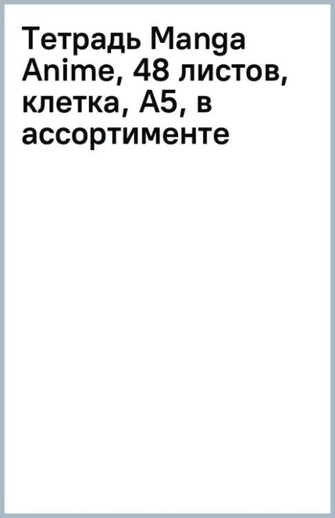 Обложка книги «Тетрадь Manga Anime, 48 листов, клетка, А5, в ассортименте»