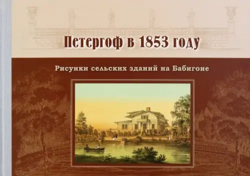 Петергоф в 1853 году. Рисунки сельских зданий на Бабигоне Петергоф в 1853 году. Рисунки сельских зданий на Бабигоне
