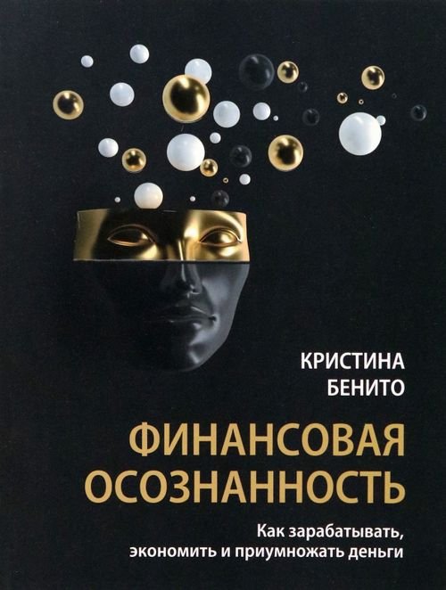 Обложка книги «Финансовая осознанность. Как зарабатывать, экономить и приумножать деньги» — Бенито Кристина, ISBN 9789851553460