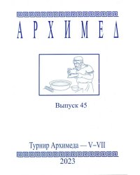 Архимед. Выпуск 45. Турниры Архимеда V-VII 2023 год