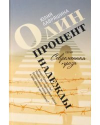 Один процент надежды