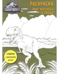Мир Юрского периода. Раскраска с наклейками