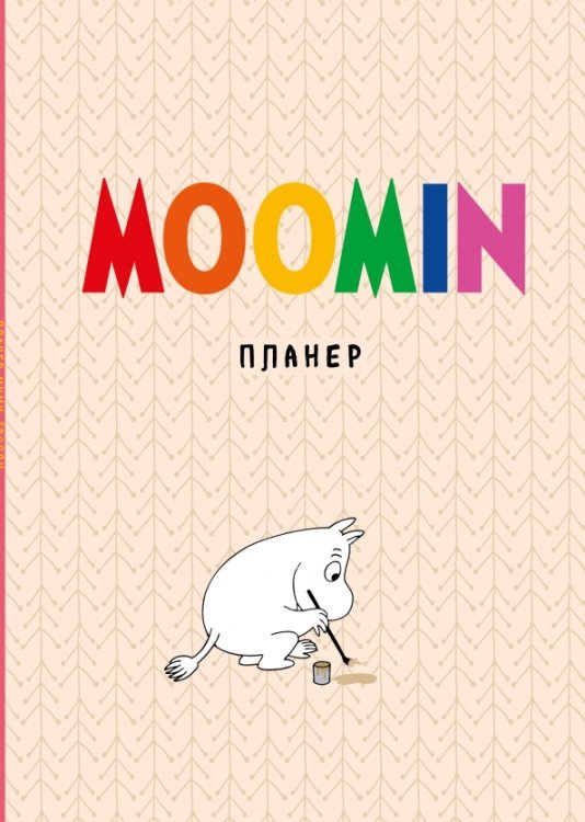 Делай! Планеры для записи идей, списков и встреч Блокнот-планер недатированный Муми-тролли, 36 листов, А4