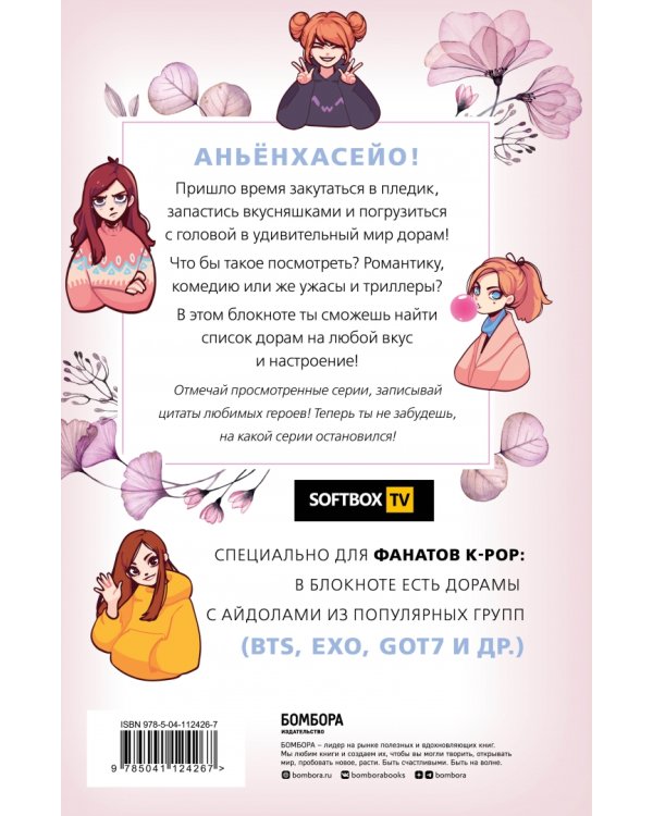 Блокнот Dorama-challenge. Блокнот настоящего дорамщика от Softbox.TV, 80 листов, А5