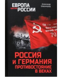 Россия и Германия. Противостояние в веках