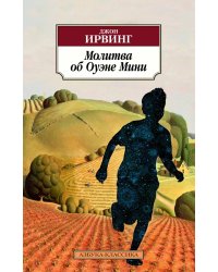 Молитва об Оуэне Мини