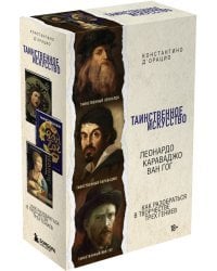 Таинственное искусство. Леонардо, Караваджо, Ван Гог