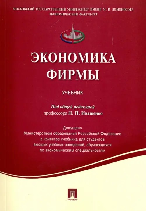 Экономика фирмы. Учебник