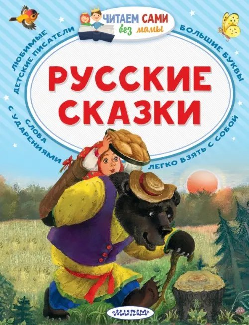 Читаем сами без мамы Русские сказки