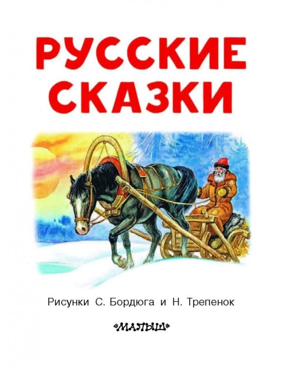 Русские сказки