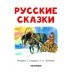 Читаем сами без мамы Русские сказки