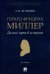 Герард Фридрих Миллер. Долгий путь в историю. Монография
