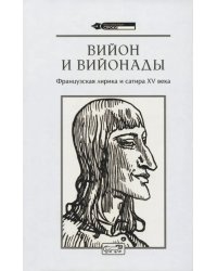 Вийон и вийонады. Французская лирика и сатира ХV в.
