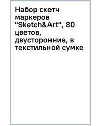 Набор скетч маркеров "Sketch&amp;Art", 80 цветов, двусторонние, в текстильной сумке