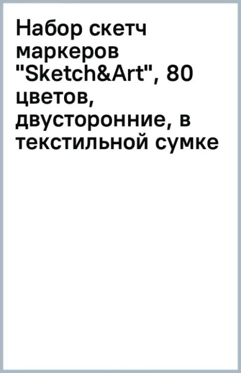 Набор скетч маркеров "Sketch&amp;Art", 80 цветов, двусторонние, в текстильной сумке