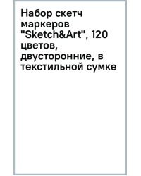 Набор скетч маркеров "Sketch&amp;Art", 120 цветов, двусторонние, в текстильной сумке