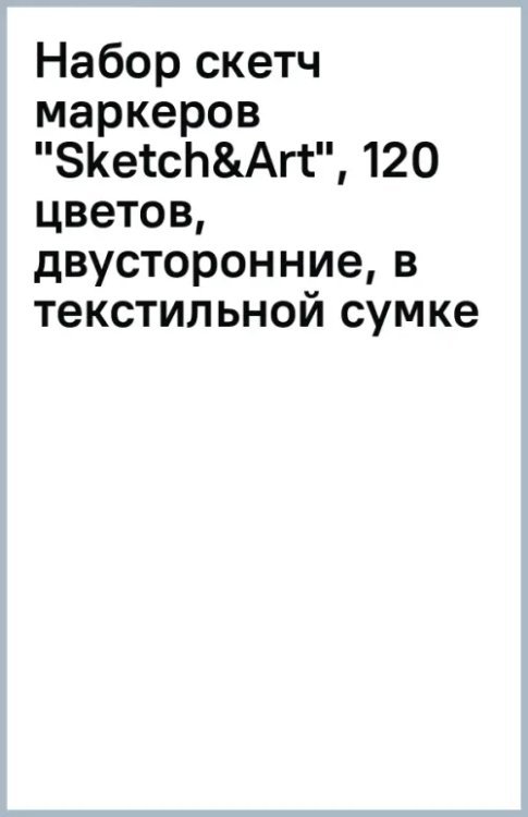 Набор скетч маркеров "Sketch&amp;Art", 120 цветов, двусторонние, в текстильной сумке