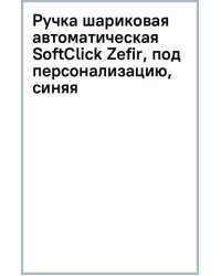 Ручка шариковая автоматическая SoftClick Zefir, под персонализацию, синяя