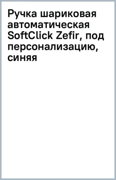 Обложка книги «Ручка шариковая автоматическая SoftClick Zefir, под персонализацию, синяя»