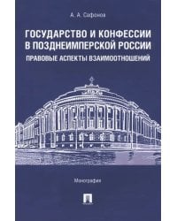 Государство и конфессии в позднеимперской России. Правовые аспекты взаимоотношений. Монография